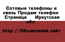 Сотовые телефоны и связь Продам телефон - Страница 2 . Иркутская обл.